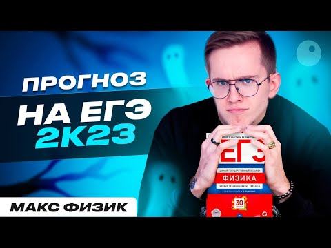 ЧТО БУДЕТ НА ЕГЭ 2К23? | ПРОГНОЗ НА ЕГЭ ПО ФИЗИКЕ | МАКС ФИЗИК