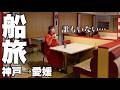 【予想外の船旅】誰もいない謎すぎるフェリーに乗船したら孤独すぎた…【オレンジフェリー】