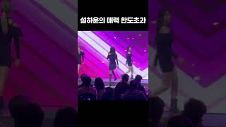 🌟설하윤🌟의 매력 한도 초과! 이래서 빠져든다