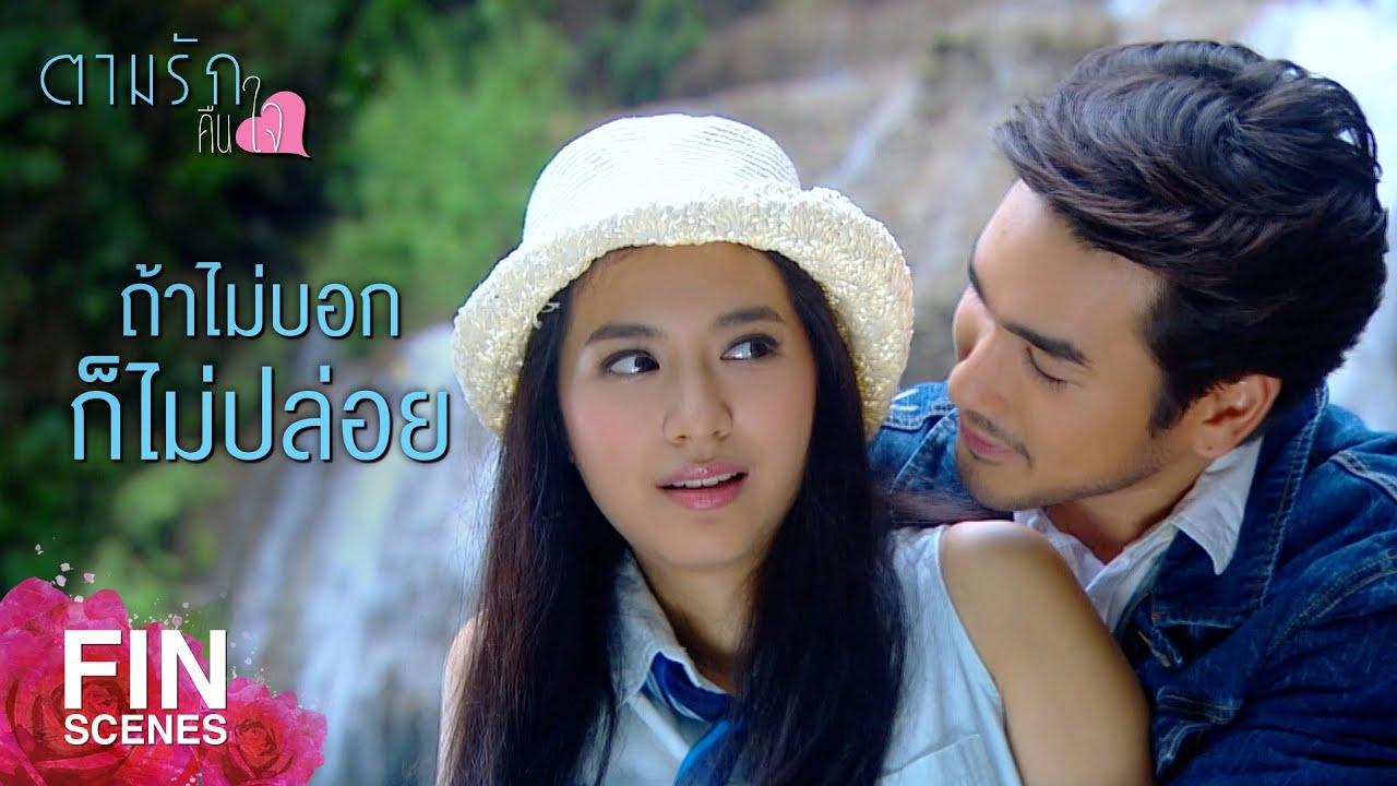 FIN | ช่วยรักษาอาการอึดอัด ว้าวุ่นใจให้หน่อยได้มั้ย | ตามรักคืนใจ EP.14 | Ch3Thailand