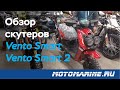 Обзор на скутеры Vento Smart и Vento Smart 2