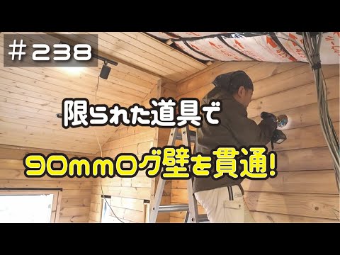 ≪週末DIYから始める移住への道≫ ＃238　９０ｍｍ厚のログ壁に大穴を開ける！　が‥、専用工具はありません‥。≪ アラフィフ開拓≫