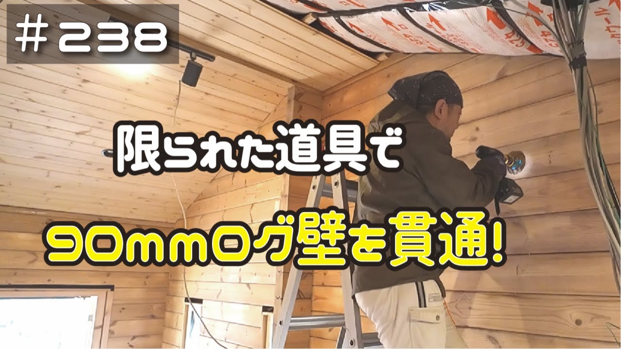 ≪週末DIYから始める移住への道≫ ＃238　９０ｍｍ厚のログ壁に大穴を開ける！　が‥、専用工具はありません‥。≪ アラフィフ開拓≫