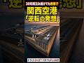 毎年沈むのに30年水没しない空港。実はわざとだった！？