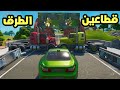 فورت نايت : صرنا قطاعين طرق ( جيب موارد وتعدي ) 🤣| Fortnite