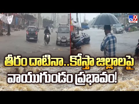 తీరం దాటినా..కోస్తా జిల్లాలపై వాయుగుండం ప్రభావం! - TV9 - TV9