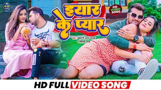 #VIDEO | यार के प्यार | #Khesari_Lal Yadav | Yaar Ke Pyar | #Shilpi_Raj | Bhojpuri Song