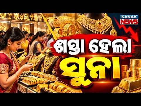 ଶସ୍ତା ହେଲା ସୁନା | Special Report On Gold Price Falls Before Dhanteras 2026 | 18K, 22K, 24K Rates
