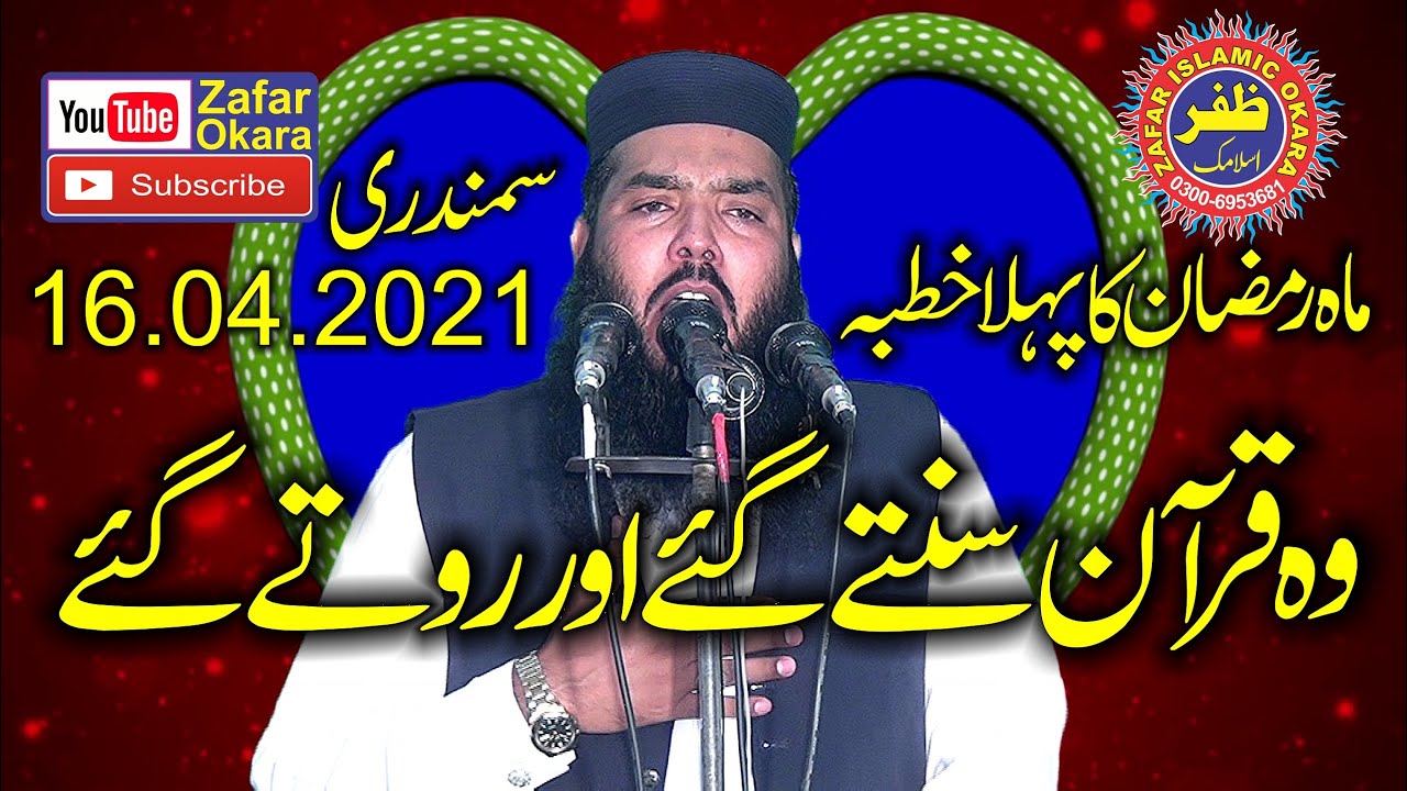 Very Beautifull Speech By Molana Qari ismaeel Ateeq Topic Taseer e Quran.2021.Zafar Okara