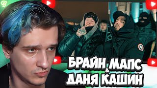 МЕЛЛШЕР СМОТРИТ: DK x BRIANMAPS - Не сей любовь (Клип, 2024) || ДАНЯ КАШИН И БРАЙН МАПС