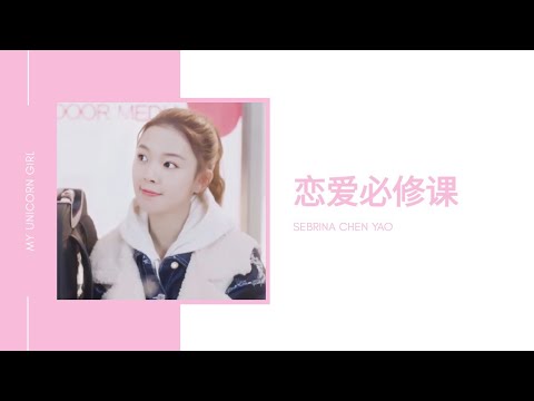 [ENG SUB CC] [AUDIO] My Unicorn Girl Ending Theme Song 《恋爱必修课》 sung by Sebrina Chen Yao | 穿盔甲的少女 陈瑶