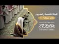 خواتيم سورة النمل إلى سورة العنكبوت تراويح وقيام ليلة 25 من رمضان 1447هـ القارئ عبدالله الموسى