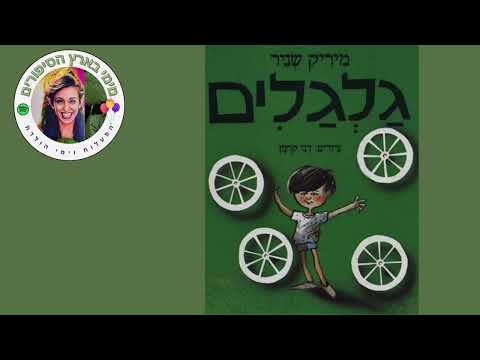 גלגלים מיריק שניר 