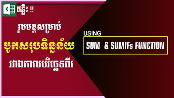 រូបមន្តដើម្បីបូកសរុបទិន្នន័យរវាងកាលបរិច្ឆេទពីរ | Using SUM & SUMIFs function in Excel | Excel