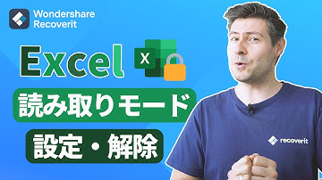 【Excel】エクセルファイルの読み取り専用を設定・解除する方法｜Wondershare Recoverit