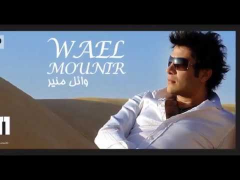 وائل منير 2012 كل يوم على بالى 