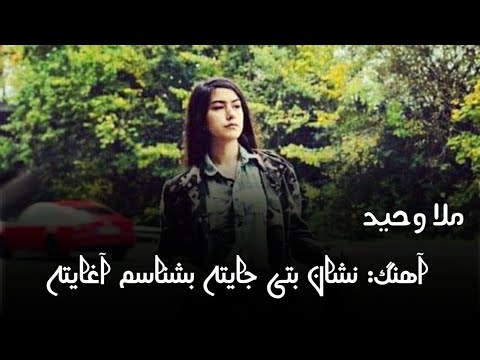 ملا وحید نشان بتی جایته بشناسم آغایته Mola Waheed New Song Nishan Bite Jaita