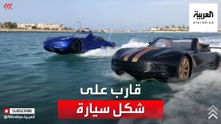 أول سيارة في مصر تسير على الماء