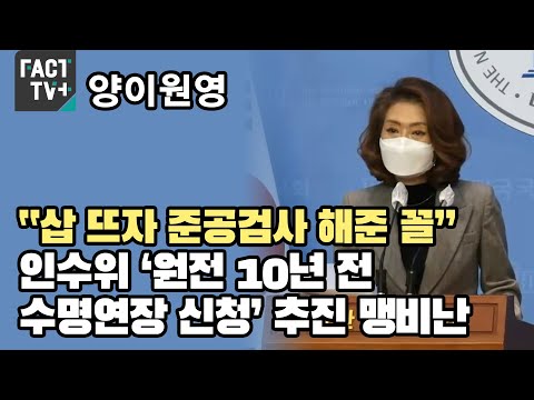 “삽 뜨자 준공검사 해준 꼴”…양이원영, 인수위 ‘원전 10년 전 수명연장 신청’ 추진 맹비난