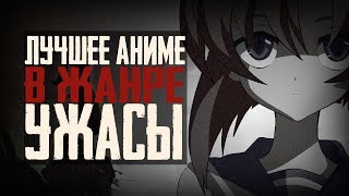 Лучшее аниме в жанре ужасы Лучшее аниме в жанре ужасы