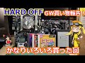 【おまけ有り】ハードオフGW買い物報告！マザーボードとか欲しかったゲーム機とか色々買えたのですでに充実した休日を過ごしています！【買い物報告】