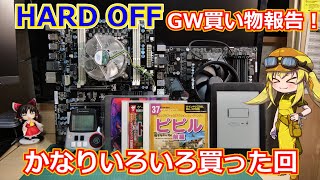 【おまけ有り】ハードオフGW買い物報告！マザーボードとか欲しかったゲーム機とか色々買えたのですでに充実した休日を過ごしています！【買い物報告】