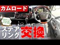 【キャンピングカー快適化⑱】カムロードのステアリング交換。ステアリングリモコンが使えるように、ワンタッチワイパーやサンキューハザードもステアリングリモコンで。スマートロックも付けました。