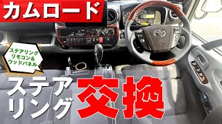 【キャンピングカー快適化⑱】カムロードのステアリング交換。ステアリングリモコンが使えるように、ワンタッチワイパーやサンキューハザードもステアリングリモコンで。スマートロックも付けました。