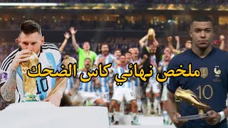 ملخص نهائي كاس الضحك