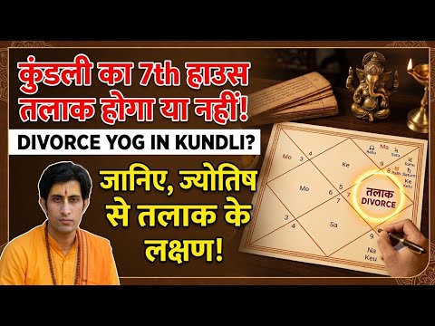 Shaadi चलेगी या होगा Divorce ? सप्तम भाव का स्वामी बताएगा शादी कैसे चलेगी । शादी के योग है या नहीं 