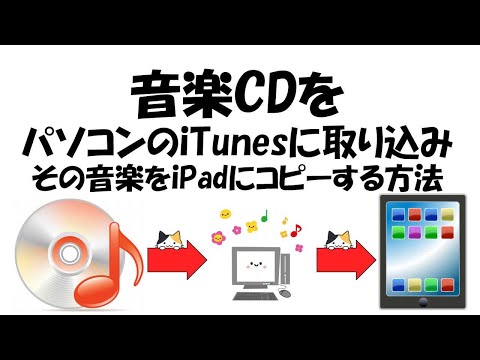 音楽CDをパソコンのiTunesに取り込み、その音楽をiPadにコピーする方法