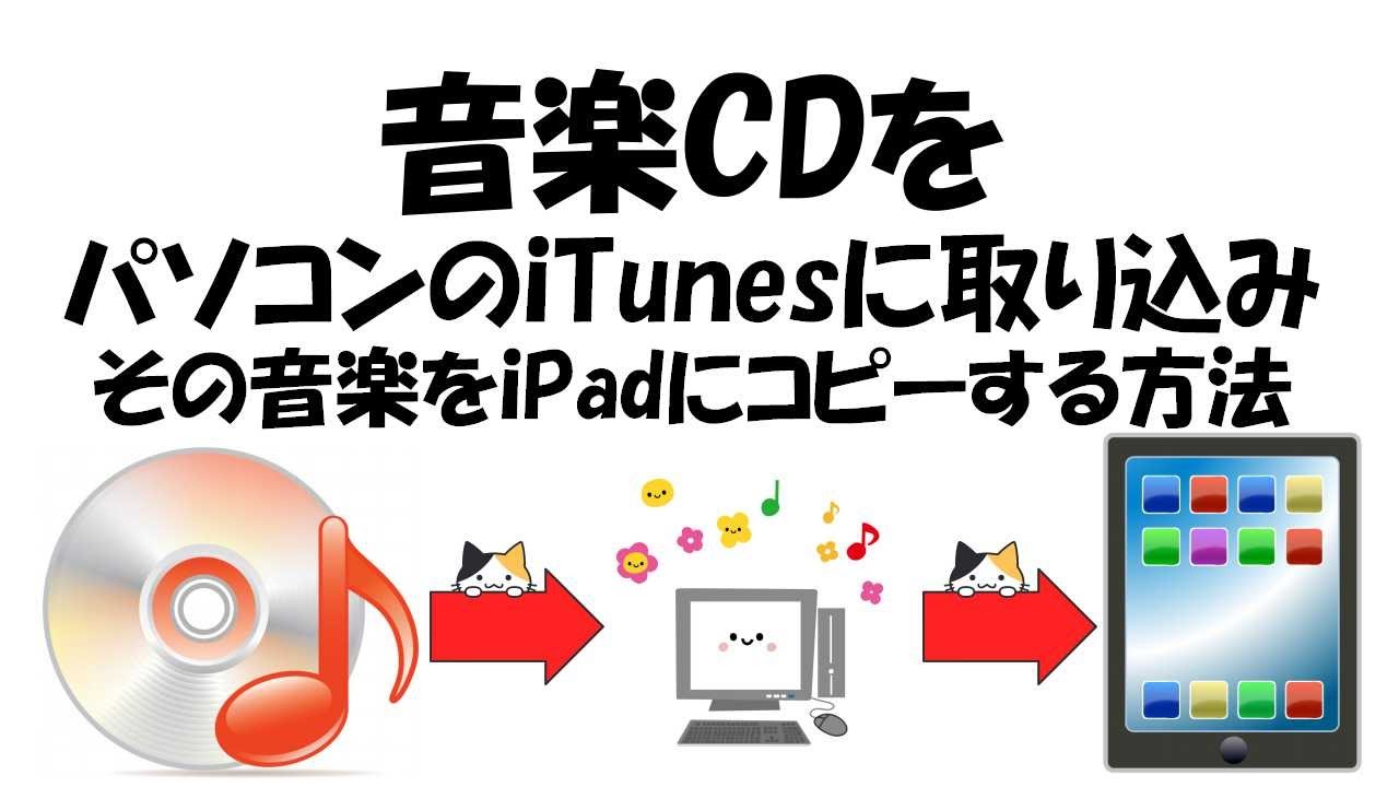 音楽cdをパソコンのitunesに取り込み その音楽をipadにコピーする方法 Youtube