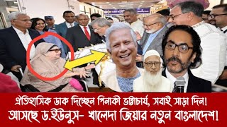 ঐতিহাসিক ডাক দিচ্ছেন পিনাকী ভট্টাচার্য, সবাই সাড়া দিন!||আসছে ড.ইউনুস- খালেদা জিয়ার নতুন বাংলাদেশ!