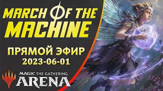 Стрим 2023-06-01 | March of the Machine | Draft | MTG Arena