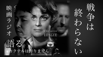 【映画ラジオ】戦争に人生を狂わされた者たちの物語。映画『かくも長き不在』のお話です。