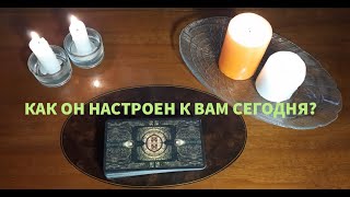 "КАК ОН НАСТРОЕН К ВАМ СЕГОДНЯ?"