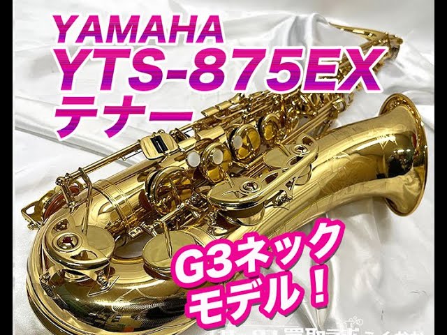 YTS-875EX G3ネックver YAMAHA 中古テナーサックス D74315