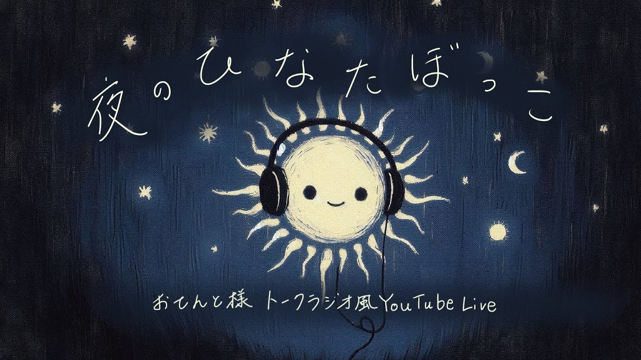 Vol. 15 夜のひなたぼっこ ~おてんと様トークラジオ風YouTube Live~