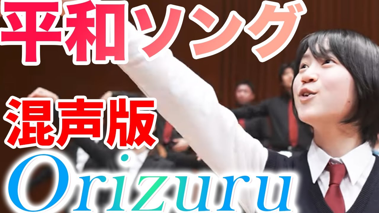 平和学習の合唱曲「Orizuru」混声3部ver. ｜演奏：ジュニア＆ユース