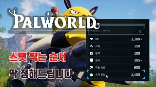 팔월드 - 스텟 찍는 순서 딱 정해드립니다