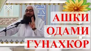 АШКИ ОДАМИ ГУНАХКОР! МАВЛАВИ БЕХЗОД / اشک گناهکار مولوی بهزاد