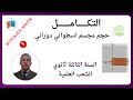 حجم الاسطوانة الدورانية