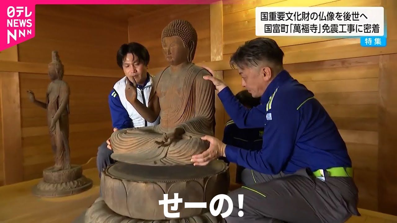 【緊張の一瞬】重要文化財の仏像を免震化！緊迫した現場作業に密着　宮崎　NNNセレクション