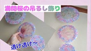 紙皿と折り紙で「満開桜の吊るし飾り」DAISO新作透け透けの春のちよがみを使用