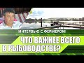 ЧТО ВАЖНЕЕ ВСЕГО В РЫБОВОДСТВЕ?