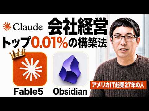 【AI会社経営】トップ0.01％がやってるFable5 x Obsidian x ClaudeCodeカンパニーの作り方 - ケンジさん - AIビジネス研究所