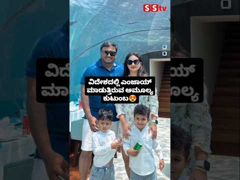 ವಿದೇಶದಲ್ಲಿ ಎಂಜಾಯ್ ಮಾಡುತ್ತಿರುವ ಅಮೂಲ್ಯ ಕುಟುಂಬ #kannadafilmindustry #indianactor #sstv #sandalwoodnews ವಿದೇಶದಲ್ಲಿ ಎಂಜಾಯ್ ಮಾಡುತ್ತಿರುವ ಅಮೂಲ್ಯ ಕುಟುಂಬ #kannadafilmindustry #indianactor #sstv #sandalwoodnews