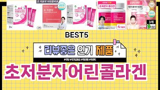 ✨초저분자어린콜라겐 TOP 5 추천 🎁 효과와 가성비 모두 잡은 인기템 공개!