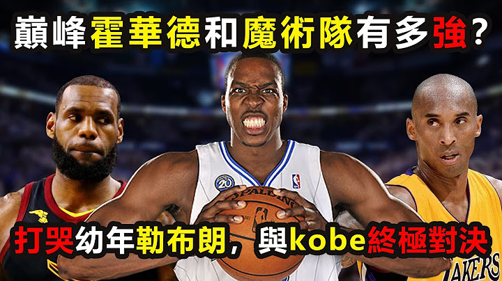 打哭幼年勒布朗，与kobe终极对决，巅峰霍华德和魔术队有多强？ #NBA #DwightHoward #霍华德 #霍华德 #Lebronjames #magicshow - 天天要闻