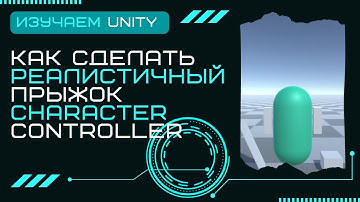 Как сделать реалистичный прыжок Character Controller Уроки Unity3D C# #11